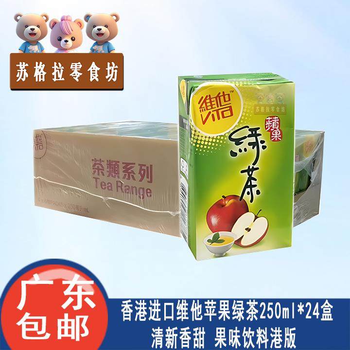 香港进口 维他奶 维他苹果绿茶 250ml*24盒 果味饮料包邮,咖啡/麦片/冲饮,调味茶饮料,淘宝优惠券,粉丝福利购,淘宝优惠卷