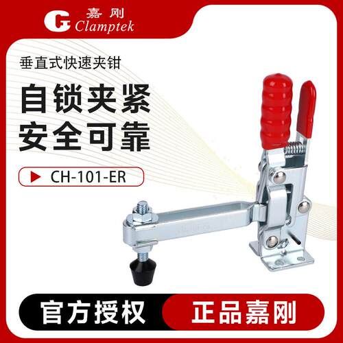 台湾嘉刚垂直立式带自锁快速夹具夹钳CH-101E-ER工装肘夹压紧器