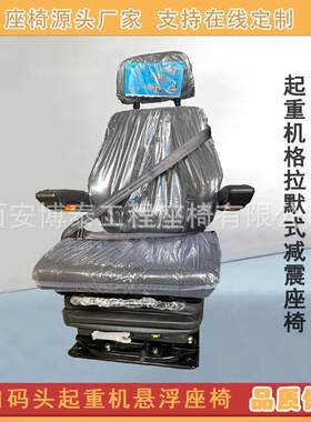 港口码头起重机座椅格拉默悬浮减震可旋转升降座椅工程机械座椅