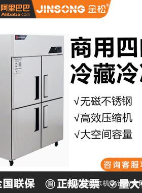 金松四门冰箱商用4开门厨房大容量酒店双温冷藏冷冻立式保鲜冰柜
