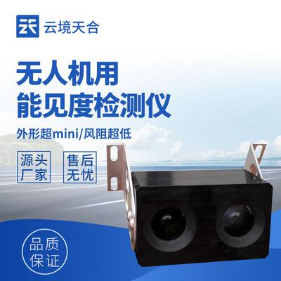 无人机用能见度检测仪 4KM后向散射能见度检测仪 能见度传感器