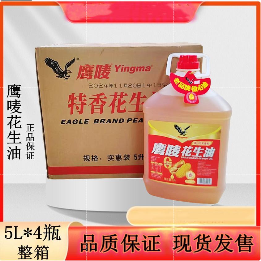 鹰唛花生油5L*4桶压榨一级花生油老品牌放心食用油炒菜佐餐好香