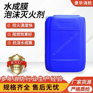 水成膜泡沫灭火剂厂家直供泡沫液合成抗溶性水成膜泡沫灭火剂