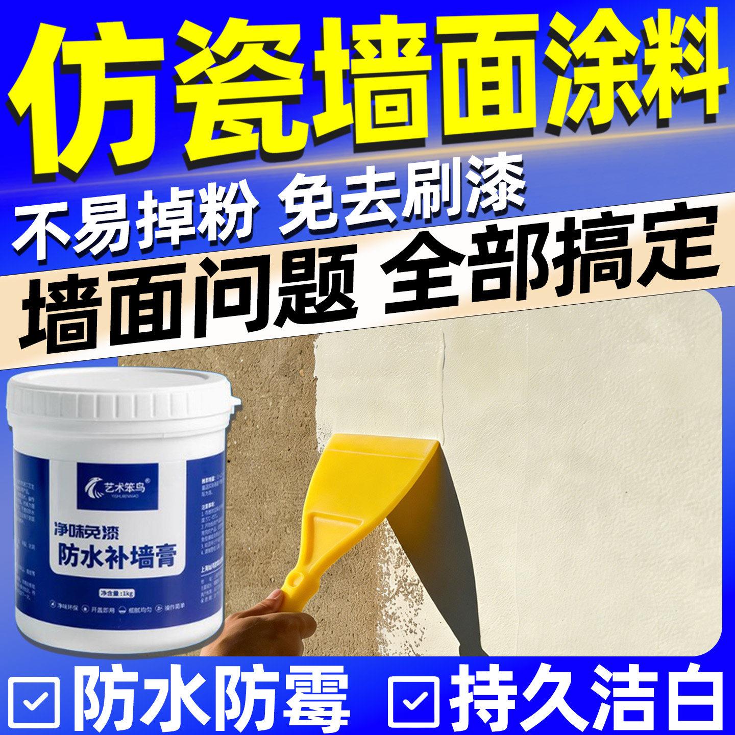 仿瓷涂料刮大白自己刷内墙家用墙面修补腻子膏免刮翻新防潮防霉胶