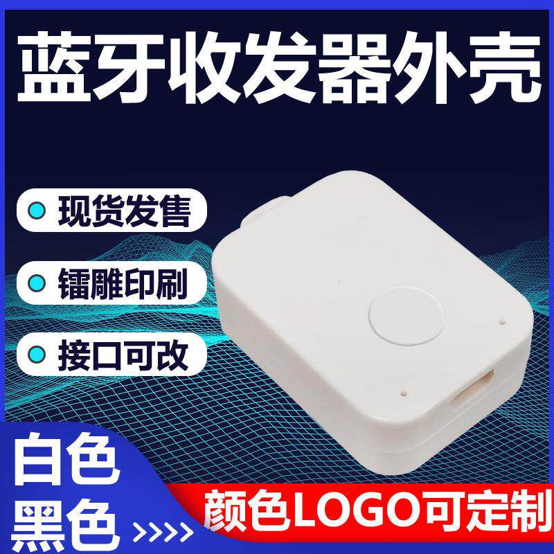 USB蓝牙适配器蓝牙接收器外壳micro usb供电孔蓝牙音乐接收器外壳