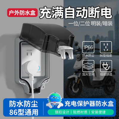 户外防水防雨电动车充电自动断电保护器智能满电防过充插座面板