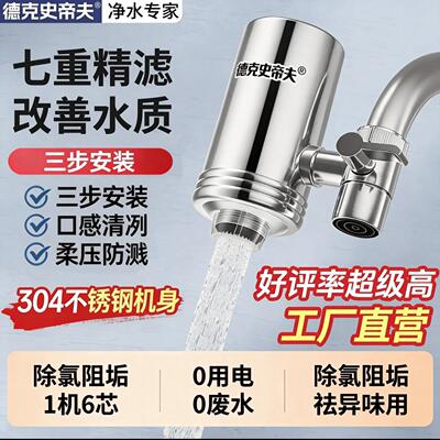 德克史帝夫水龙头净水器除氯厨房自来水滤水器家用直饮前置过滤器