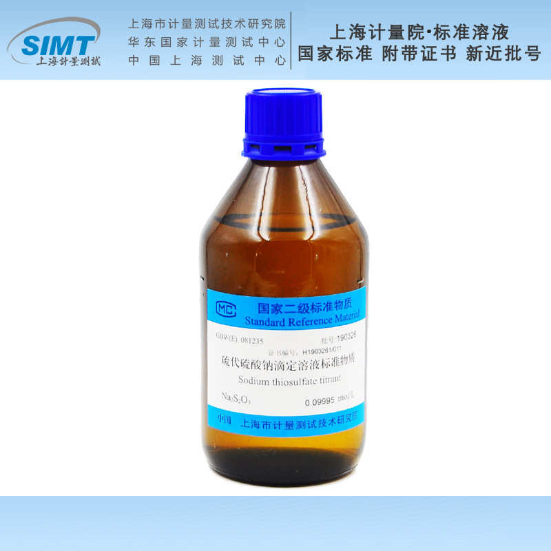上海计量院 硫代硫酸钠滴定溶液标准物质0.1mol/L GBW(E)081235