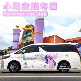 埃尔法小马宝莉车贴 紫悦暮光闪闪云宝可爱汽车两侧贴纸 个性定制