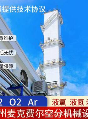 液体空分设备同时生产气态氧氮氩适用于国内外钢厂冶金电子新能源