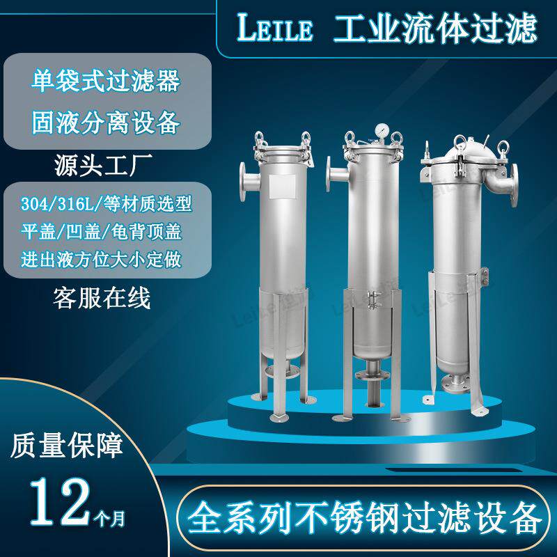 不锈钢过滤器平盖/龟背/凹盖单袋过滤器食品饮料杂质颗粒过滤设备