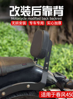 适用于春风450CLC CF400-10改装后座靠背支架后坐垫靠背改装配件