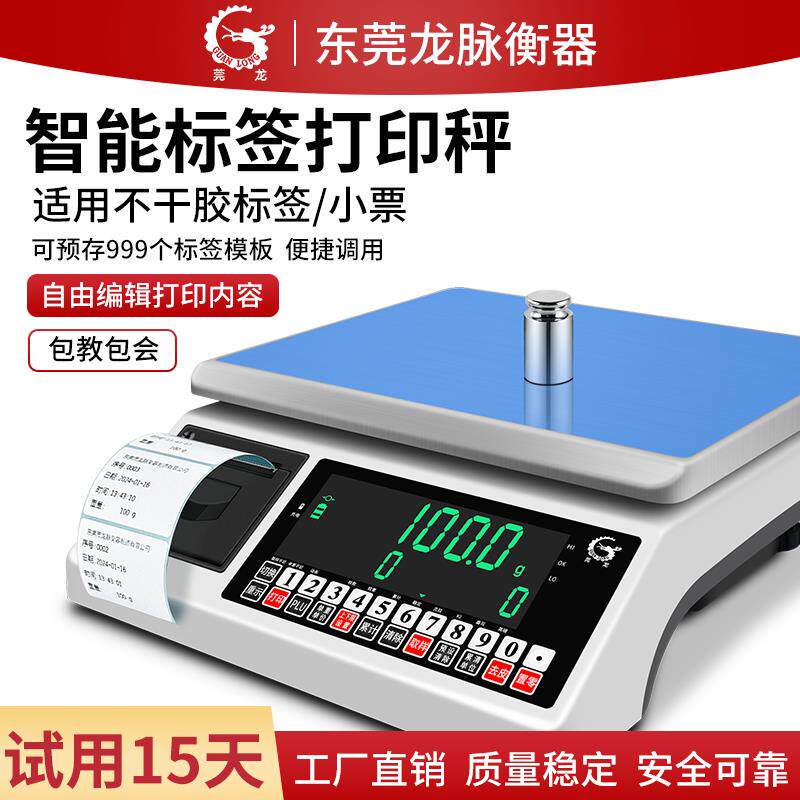 不干 干胶打印电子台秤带打印热敏标签小票条码称重电子秤印表机
