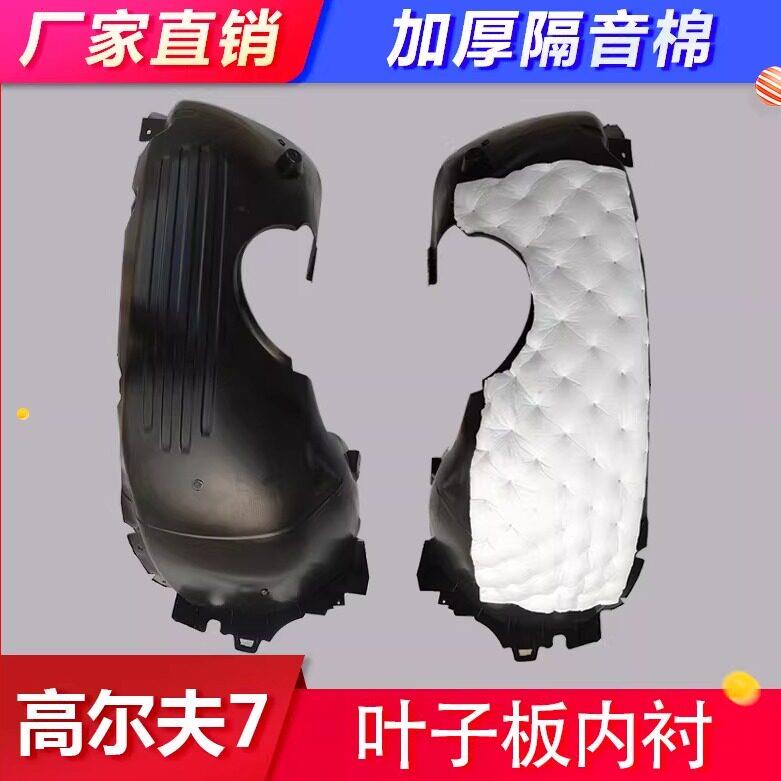 适用福斯Golf6/7/8前叶子板内衬高8翼子板轮胎罩挡泥板带隔音棉