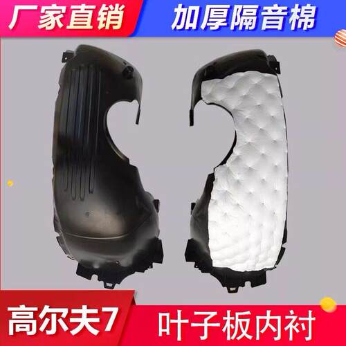 适用福斯Golf6/7/8前叶子板内衬高8翼子板轮胎罩挡泥板带隔音棉