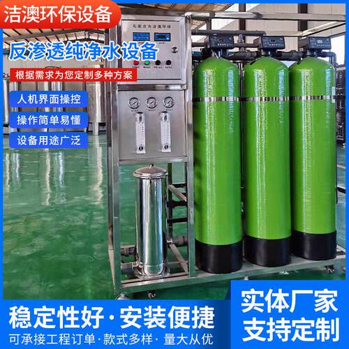 定制反渗透设备大型商用纯水设备RO反渗透过滤净水设备