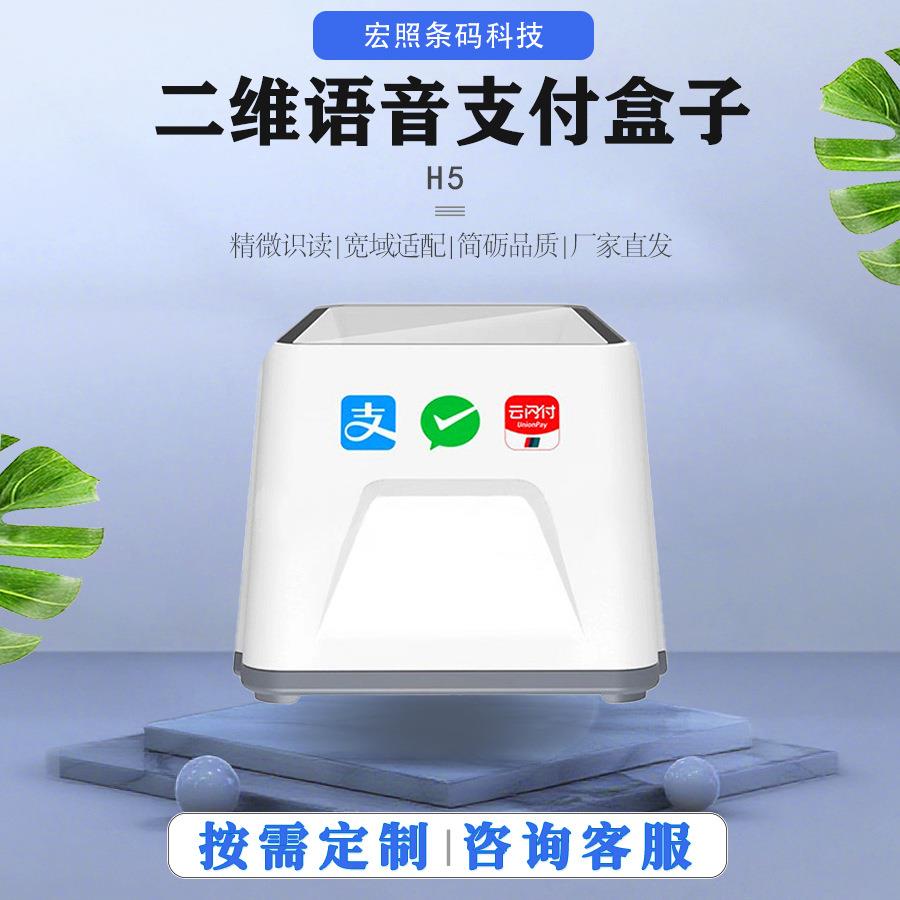 手机扫码二维码屏幕扫描平台餐饮收银收钱支付盒子扫码小白盒