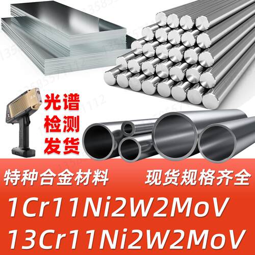 1Cr11Ni2W2MoV 13Cr11Ni2W2MoV耐热不锈钢圆钢圆棒棒材棒料锻件