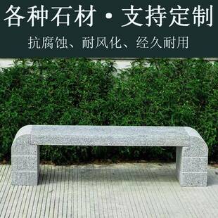 石台户外庭院公园长条子坐登石材石椅户外防腐木
