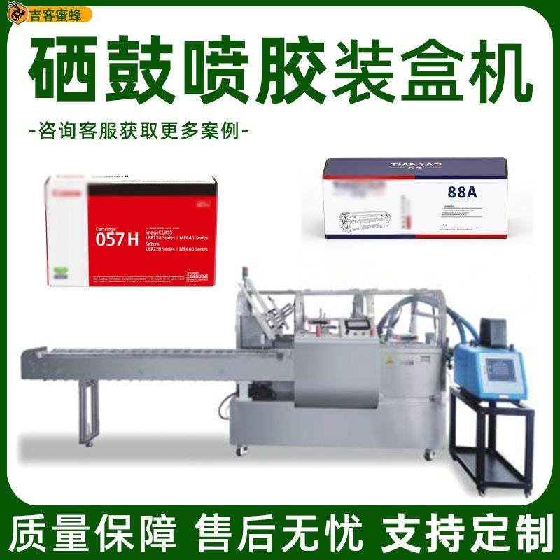 全自动硒鼓喷胶装盒机 盒装碳带包装机 多功能色鼓墨盒封盒机供应,机械设备,其他机械设备,淘宝优惠券,粉丝福利购,淘宝优惠卷