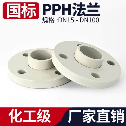 PPH法兰国标尺寸化工一体法兰片ppr热熔水管活套法兰座接头两件式