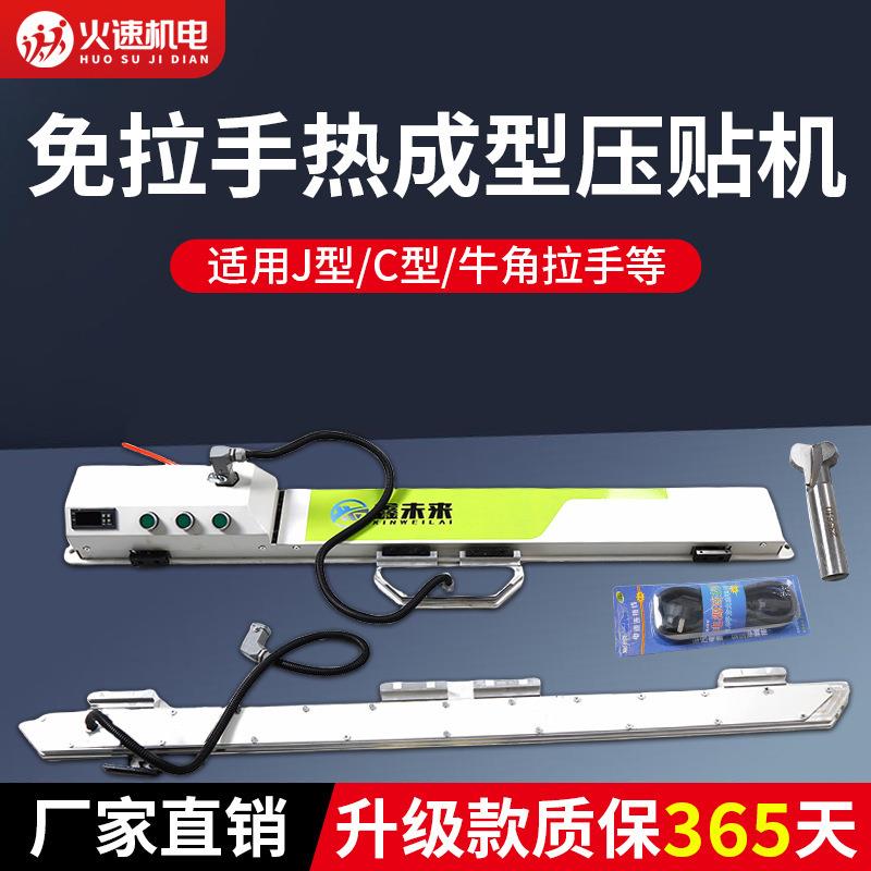 免拉手热成型压贴机J型C型牛角拉手封边神器门板免拉手压贴机