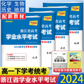 新教材2024年学考地理历史生物化学天利38套浙江省新高考学业水平考试试卷 高一下浙江学考地理历史生物化学高中学业水平测试真题