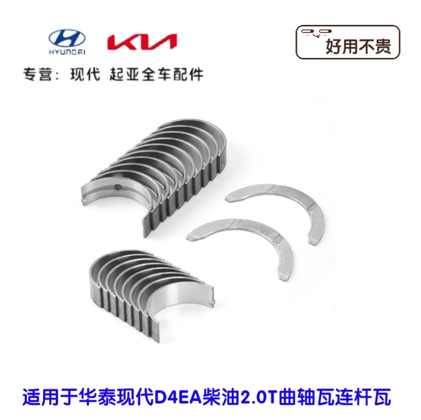 华泰圣达菲现代圣达菲D4EA柴油2.0T发动机曲轴瓦连杆瓦大瓦小瓦