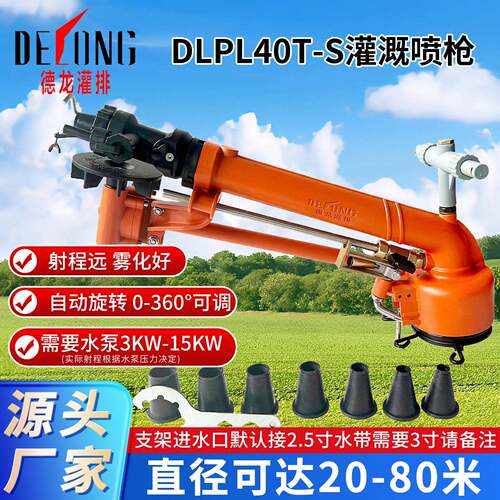德龙DLPL40T-S灌溉喷头园林智慧灌溉工具压浇水喷雾可旋转喷枪
