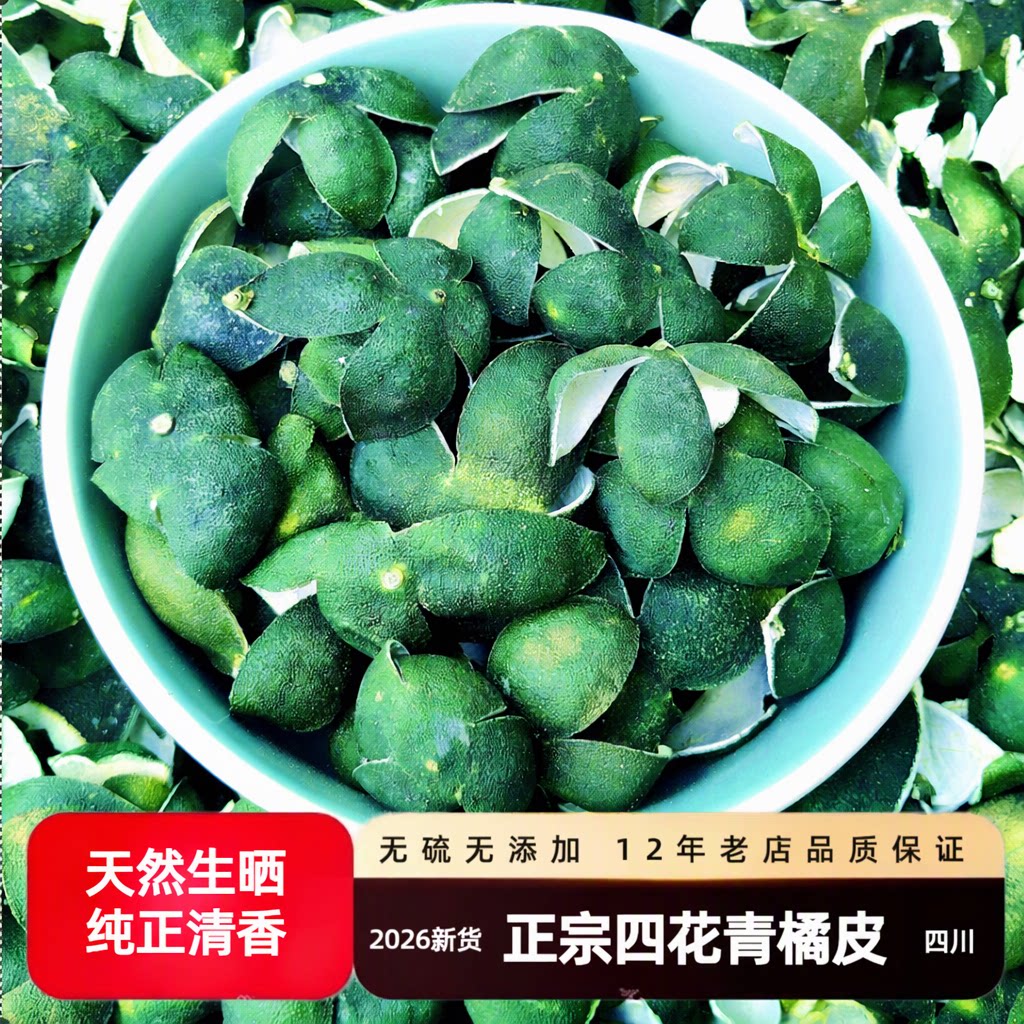 2026新货正宗四川四花青皮小青柑橘皮桔皮青皮橘子皮青陈皮青橘皮
