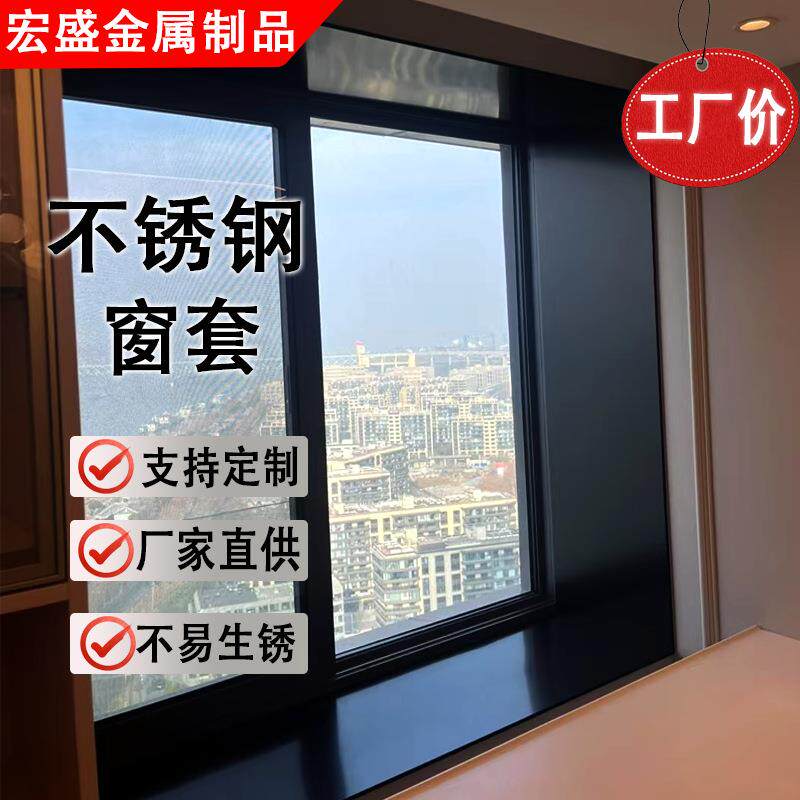 不锈钢飘窗窗套包边窗 阳台金属包边框门窗 入户门极窄窗套垭口