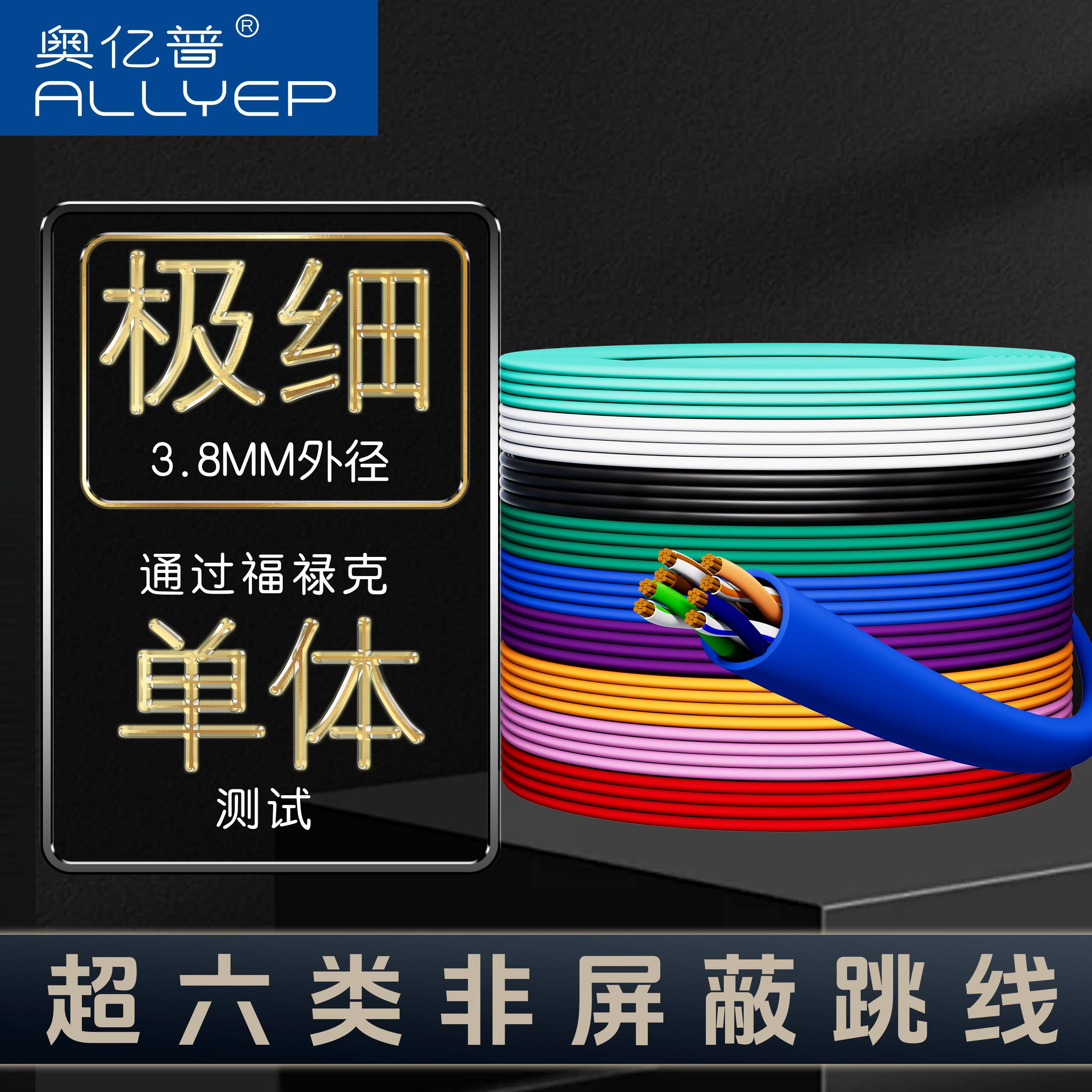 奥亿普超六类非屏蔽极细DIY跳线网路线室内线