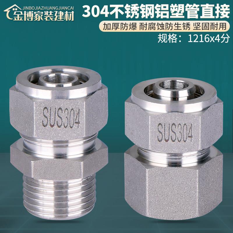 304不锈钢4分铝塑管接头1216太阳能水管热水器管件内外丝直接配件