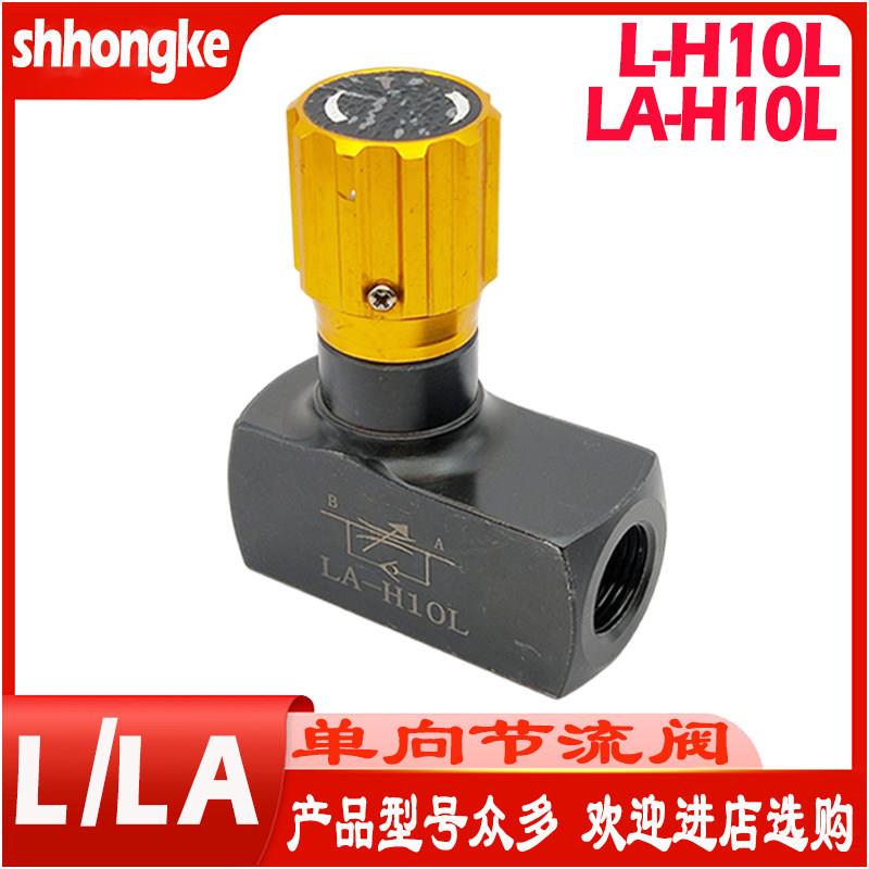 L-H10L节流阀LA-H10L单向节流阀手动调节注塑机TIHO螺纹连接流量