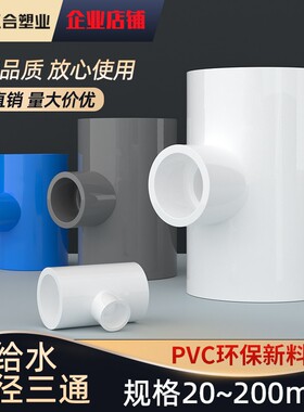PVC异径三通 变径三通 给水管 20 25 32 40 50 63 75 90 110 125