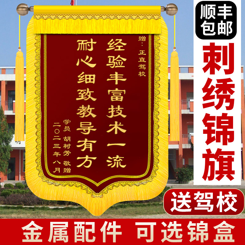 刺绣锦旗定制感谢驾校教练定做学车定制服务旌旗订做驾照驾考学员