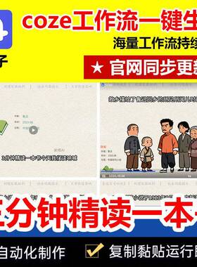 三分钟读一本书工作流包成品一键生成短视频自媒体coze智能体S116