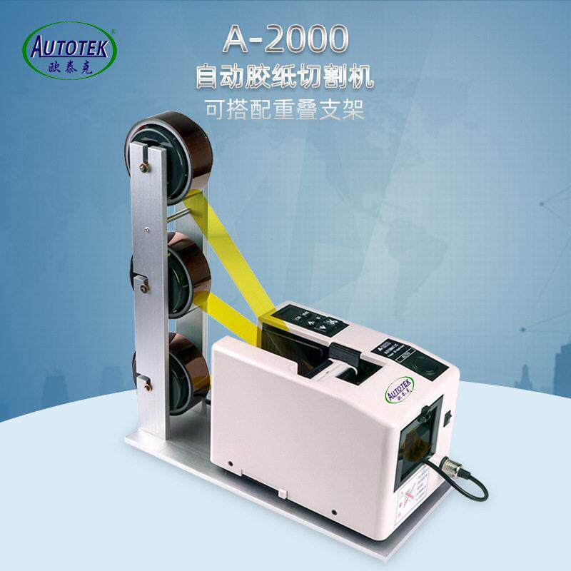 欧泰克A-2000全自动切割胶纸机 醋酸 双面胶剪切机胶纸裁剪机器