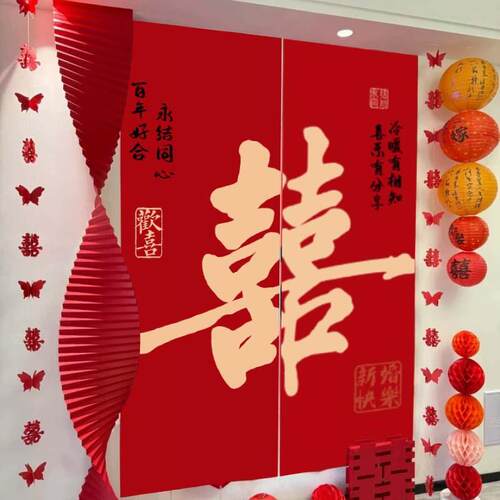 结婚挂布超大双喜字背景布订婚宴布置挂布条幅婚房布置晨袍区布置