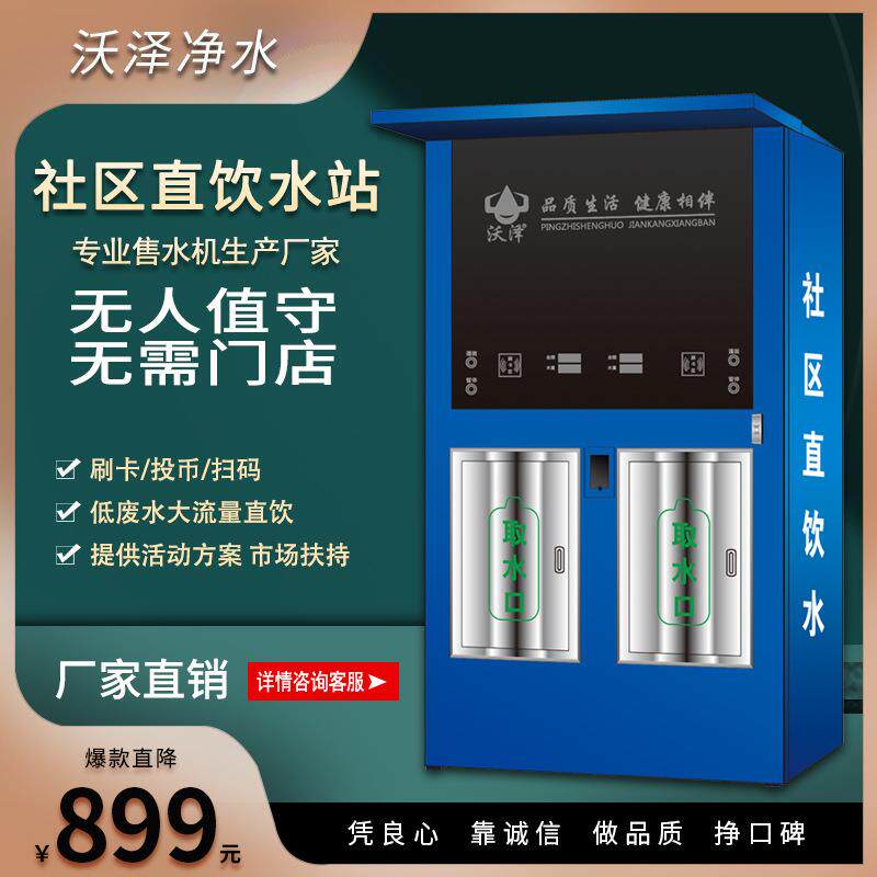 无人售水机水站扫码净水器双出水社区直饮水机反渗透智能社区水站