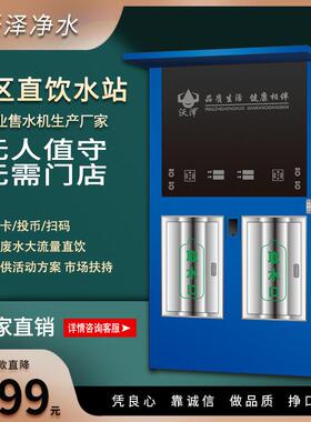 无人售水机水站扫码净水器双出水社区直饮水机反渗透智能社区水站