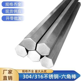 304不锈钢六角棒316L实心外六角钢303六方钢方六边形棒料棒材零切