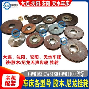 CW6180 铁 沈阳大连安阳车床CW6163 尼龙 无声齿轮 胶木齿轮 挂轮