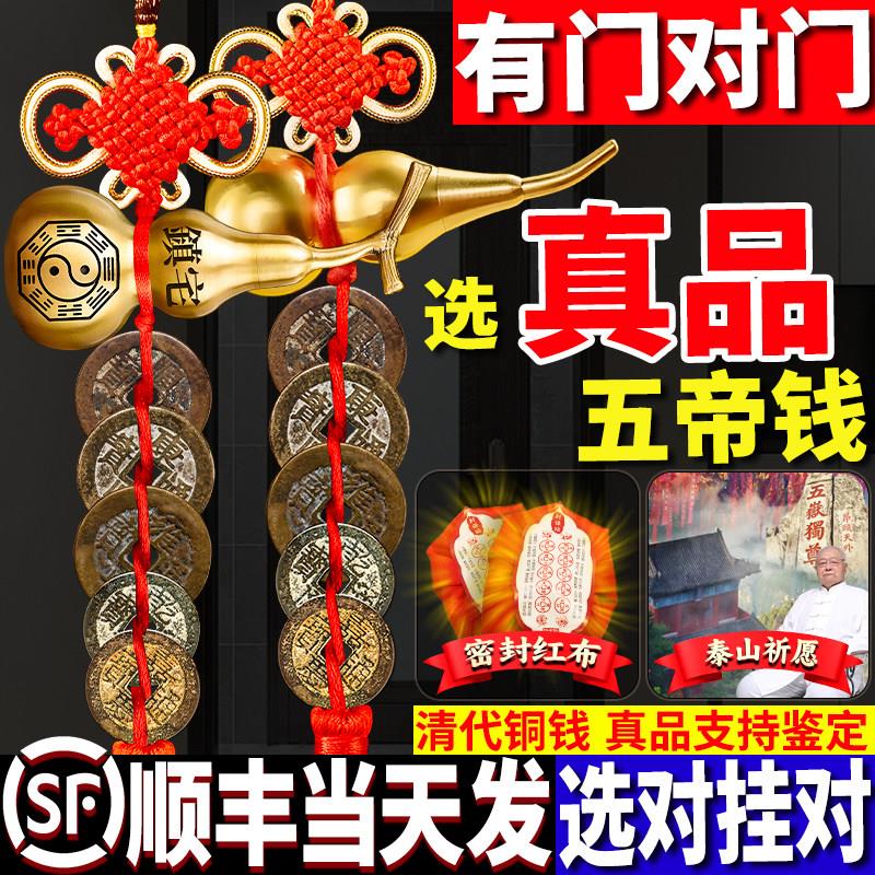 五帝钱真品挂件葫芦门对门纯黄铜入户门吉祥结铜钱门口古币压门槛