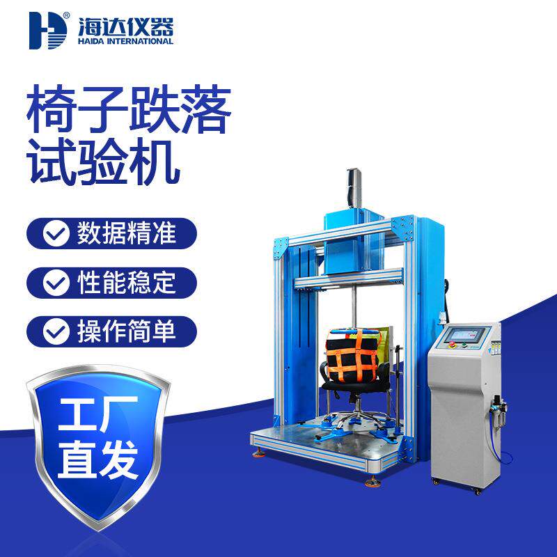 天津海达厂家直销椅子承重强度测试仪办公椅压力疲劳耐久性