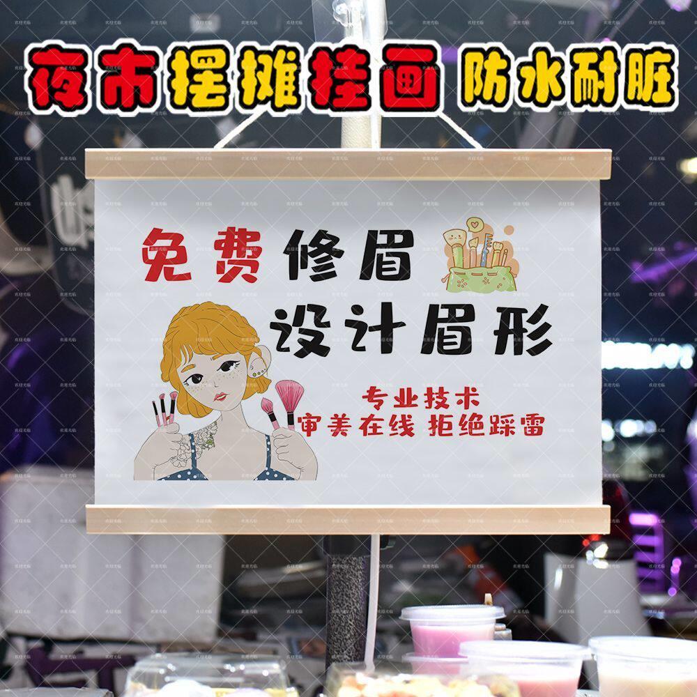 免费修眉纹眉夜市摆地摊挂画街边出摊小推车装饰广告牌防水油画布