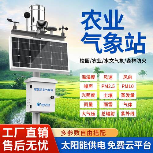 农业气象站大棚农田土壤温湿度雨量风速小型气象站气候环境监测仪