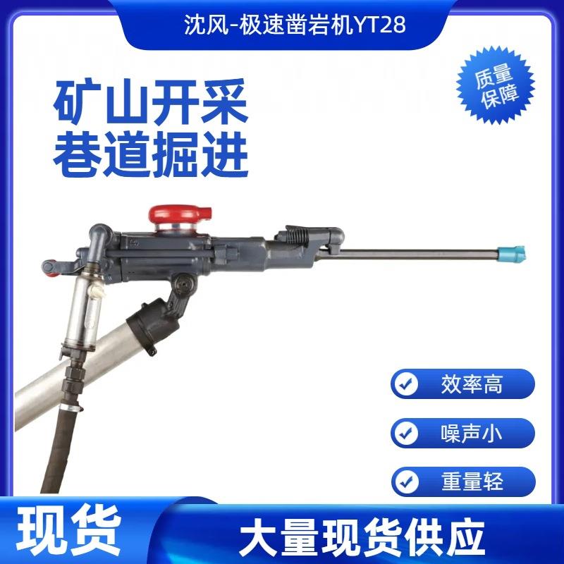 矿山工设T28施气腿式YUZ凿岩机煤矿矿山Y开采备铁路交通水利基建