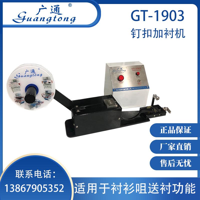 广通牌GT-1903钉扣加衬机减少手工打孔提高效率