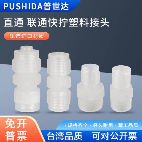 PP塑料气动快拧接头直通外螺纹锁扣PC8耐腐蚀耐酸碱隔板PU6包邮